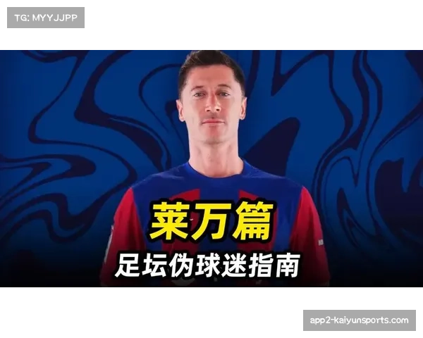 AC米兰推进免签莱万,伊布亲自游说波兰神锋